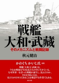 戦艦 大和・武藏